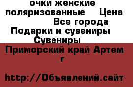 очки женские  поляризованные  › Цена ­ 1 500 - Все города Подарки и сувениры » Сувениры   . Приморский край,Артем г.